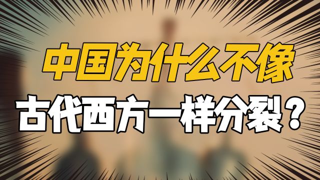 中国为什么不像古代西方一样分裂?割据占地为王?网友:大一统!