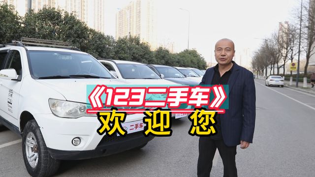 《123二手车》欢迎您