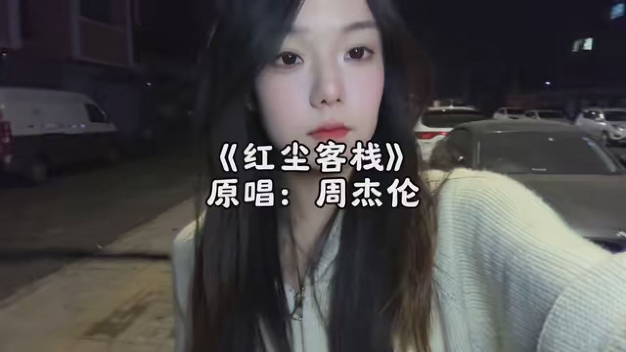 红尘客栈 #周董歌曲