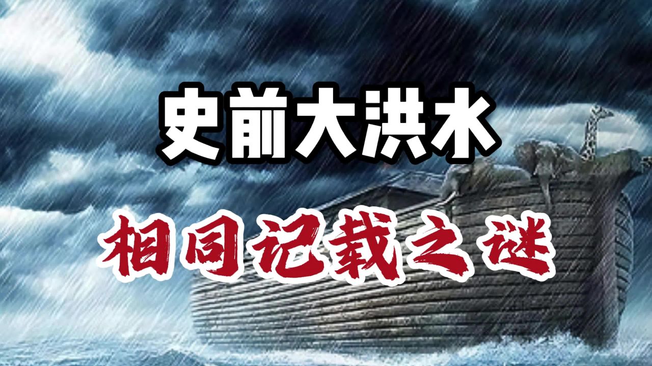 史前大洪水真的存在吗,为什么全世界各个文明都对它有记载呢?