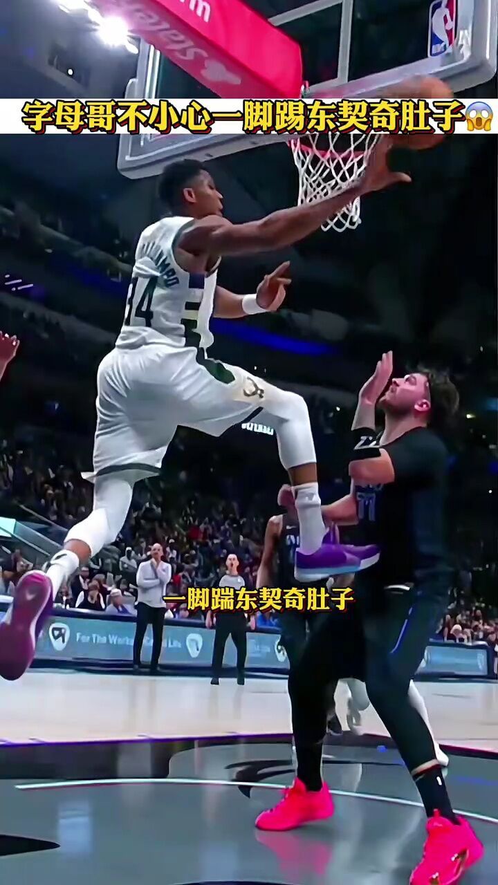字母哥不小心踹到东契奇肚子!#字母哥 #nba史迹 #nba创作营赢豪礼