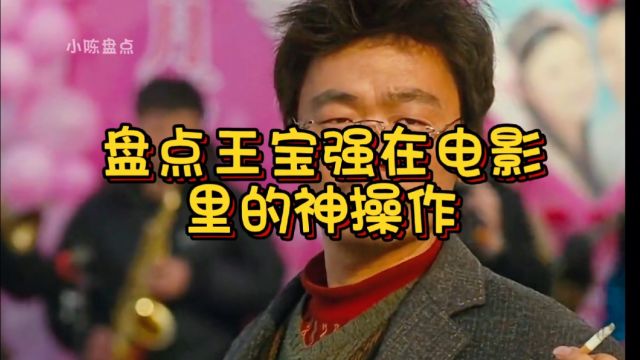 盘点王宝强在影视剧里的神操作,真的太喜欢他了,演的太好了