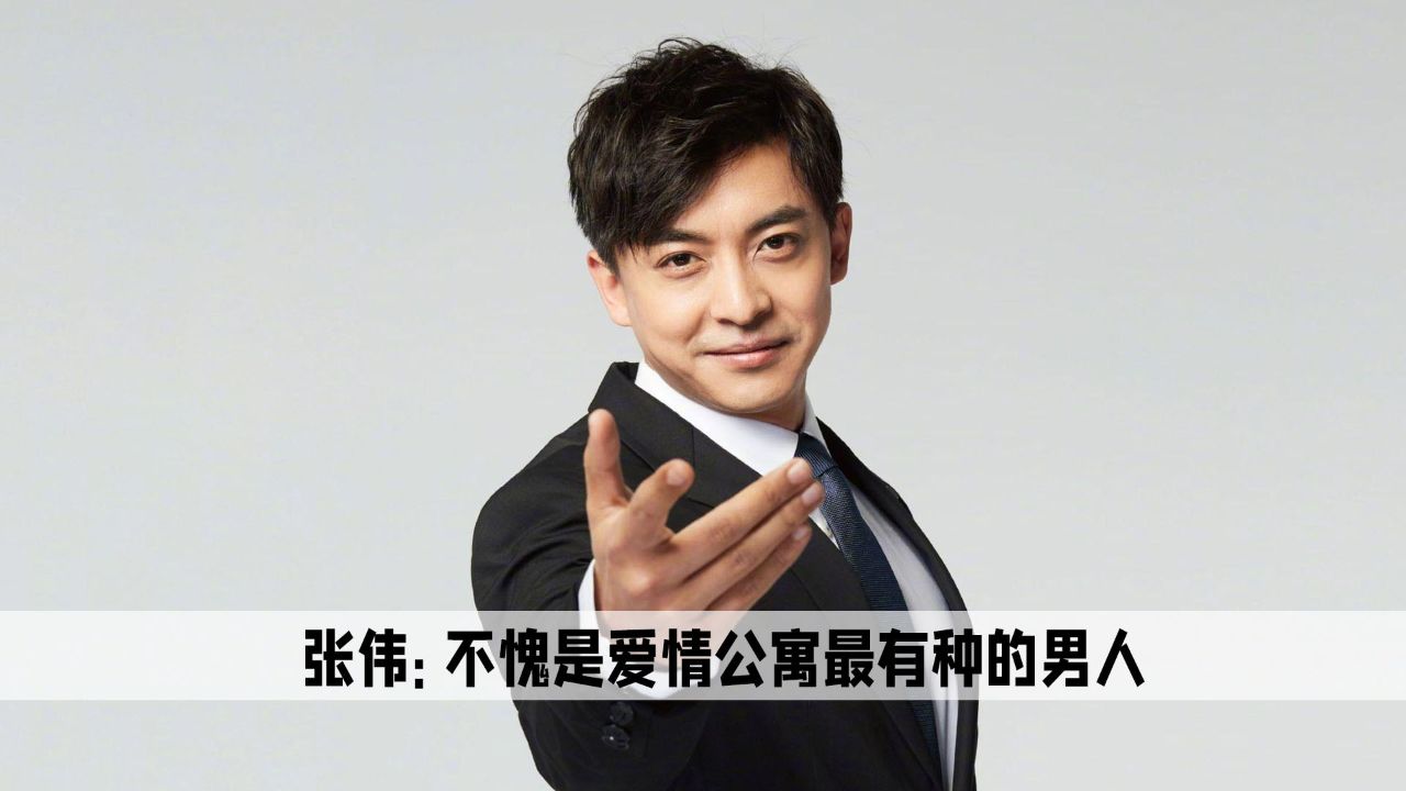 李佳航:无论是戏里还是戏外,张伟都是爱情公寓最有种的男人