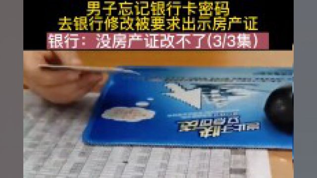 男子忘记银行卡密码 本人拿身份证修改被要求出示辅助证明社会百态 纪录片 纪实故事