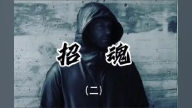 恐怖片招魂二.#电影解说