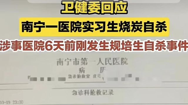 突发!曝南宁一医院实习生烧炭自杀,被指是涉事医院本周第二起,卫健委回应