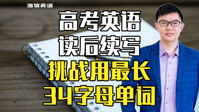 【高考英语】挑战将34字母单词用在读后续写