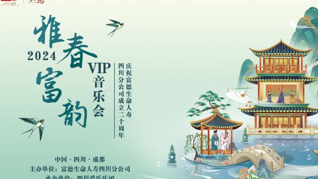 富得保险vip音乐会1