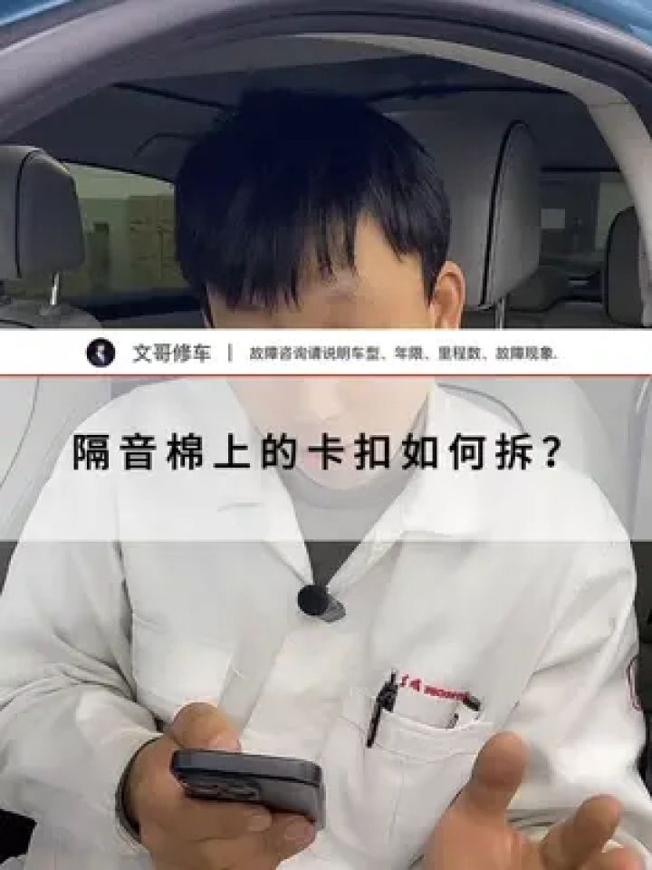 隔音棉上的卡扣如何拆? #本田 #汽车维修保养