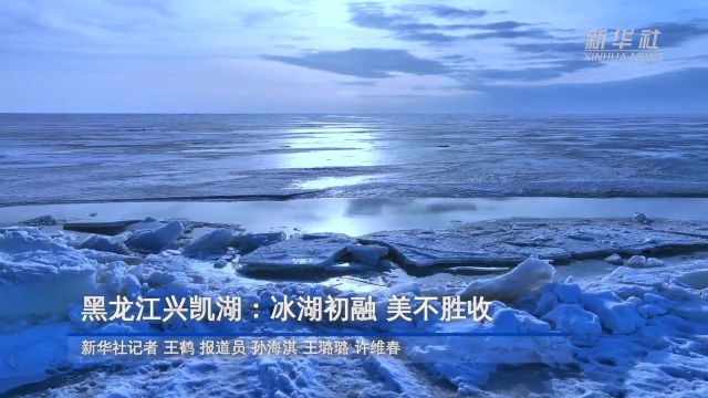 黑龙江兴凯湖:冰湖初融 美不胜收