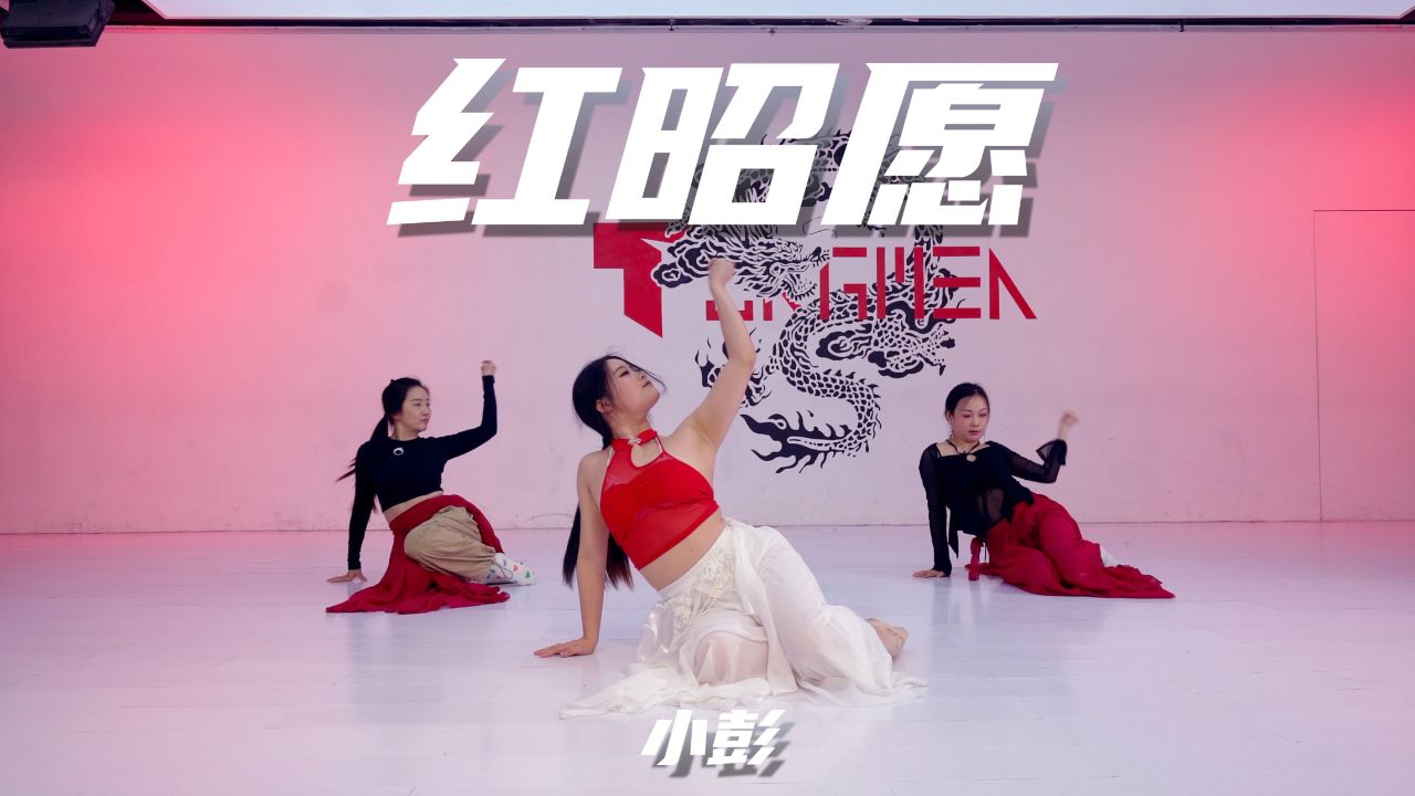 【童门舞蹈站】 小彭 编舞 红昭愿