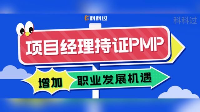 项目经理持证PMP,为职业发展增加更多机遇!