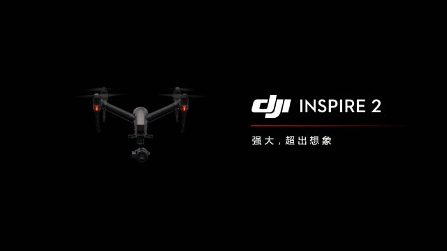 【DJI Inspire 2】大疆悟2─电影级专业航拍无人机产品介绍〈强大,超乎想象〉重制国语配音