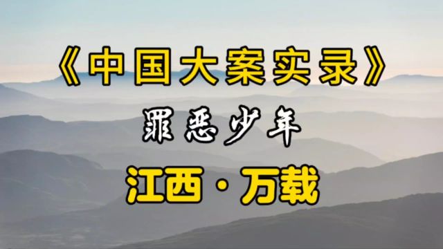 江西省万载县:震惊全省的命案,凶手就在身边