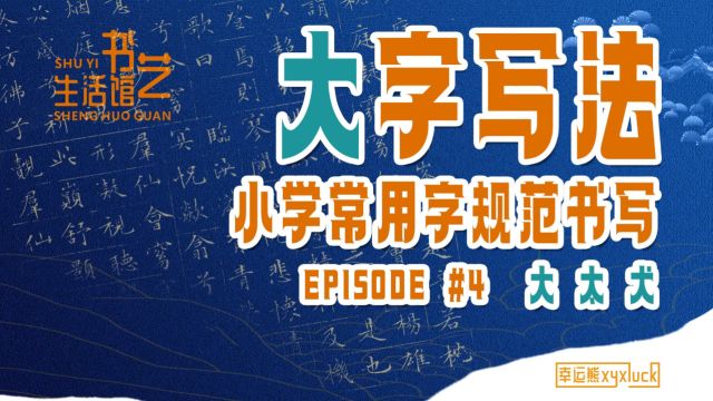 大字写法 | 大太犬 小学常用字规范书写4 低龄学员快速写好规范字✍✍