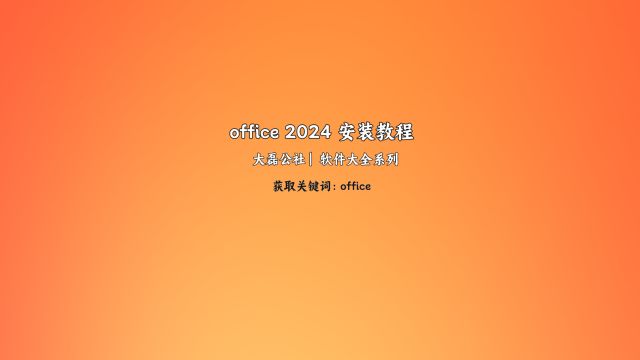 office 2024安装教程