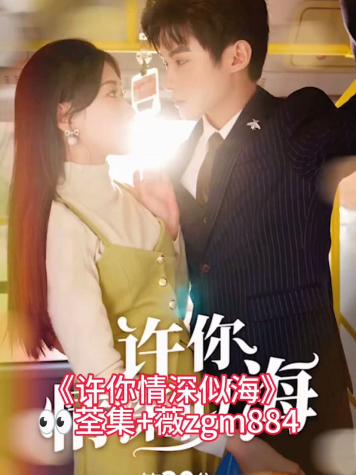 《许你情深似海》