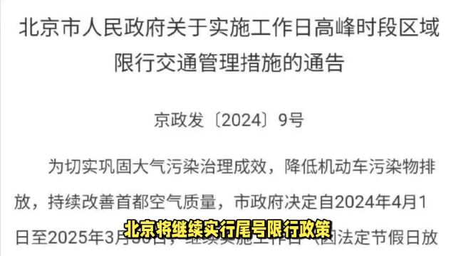 北京将继续实行尾号限行政策