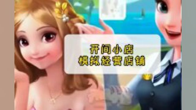 离谱#开间小店 #模拟经营 玩了这款游戏根本停不下来