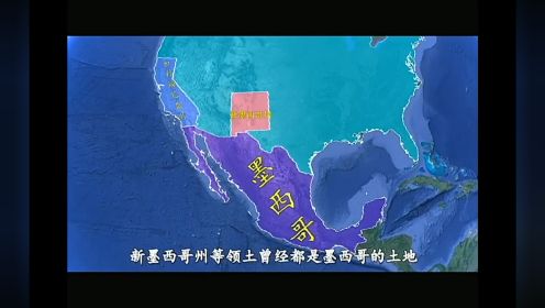 吞并墨西哥过半领土，面积超12个广东省，美国如今为什么后悔？