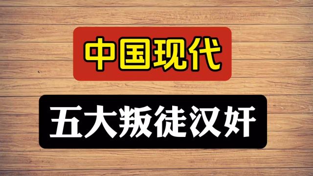 中国现代五大叛徒汉奸,你知道么?