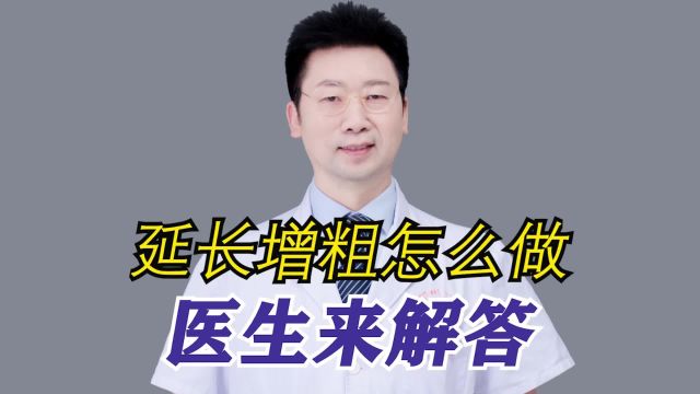 延长增粗怎么做,医生来解答