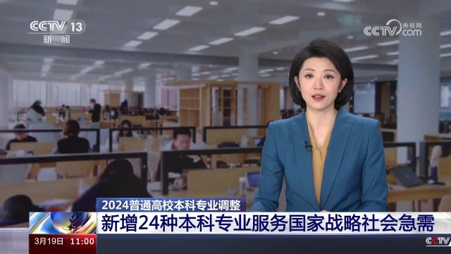 2024普通高校本科专业调整 新增24种本科专业服务国家战略社会急需