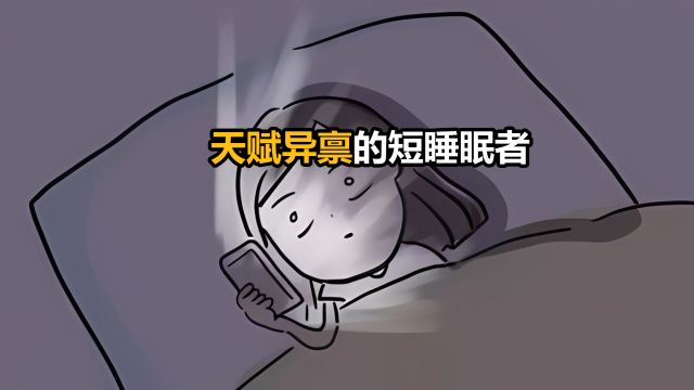 天赋异禀的短睡眠者一天睡四五个小时就能精力满满看看自己是不是