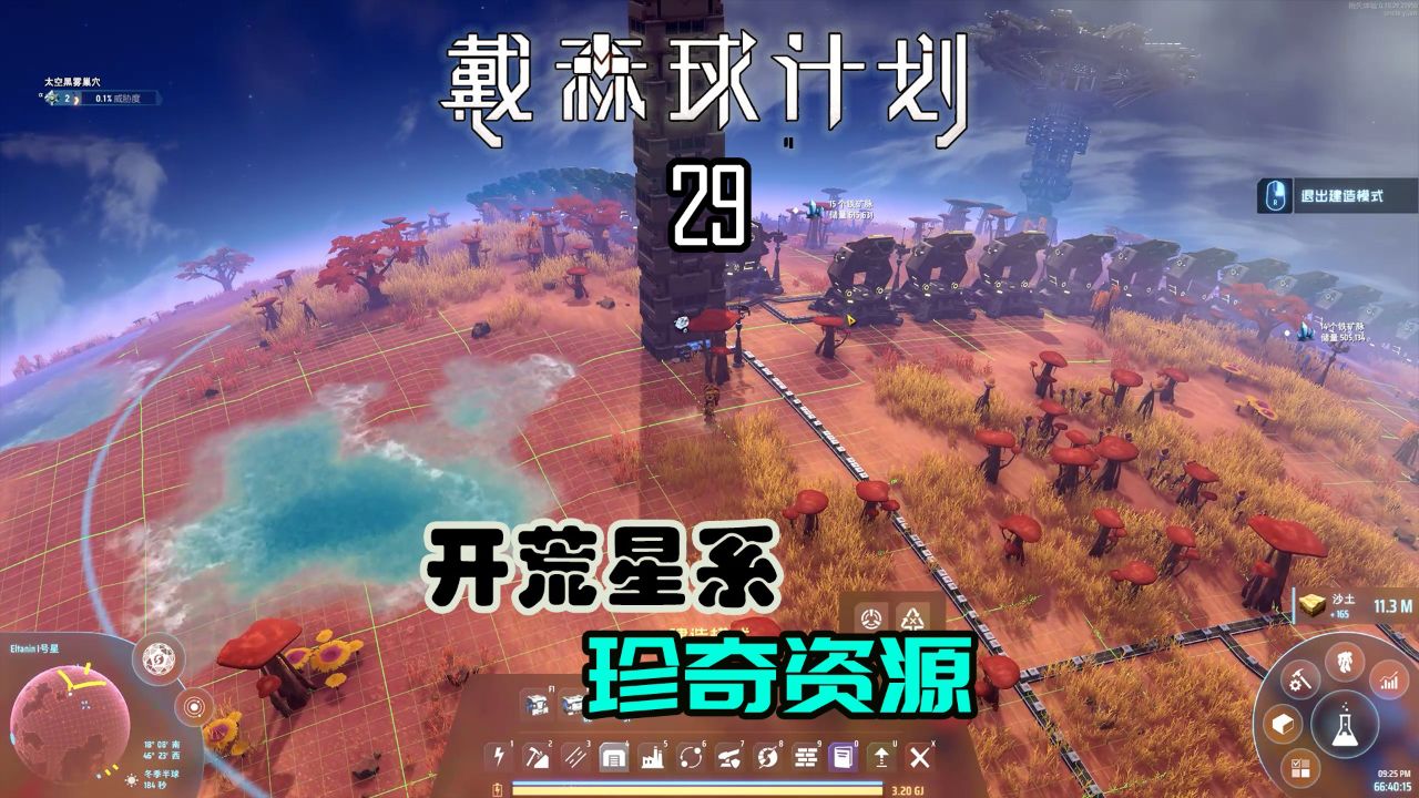 戴森球计划29 外星系殖民第一步,抢资源啦!