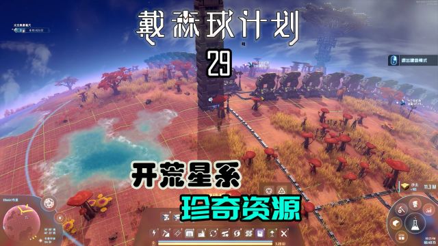 戴森球计划29 外星系殖民第一步,抢资源啦!