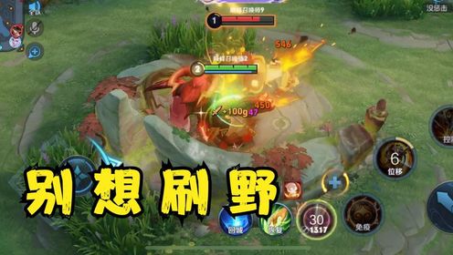 阿轲打野不是很强吗?猴子:信不信我让她野怪都刷不到