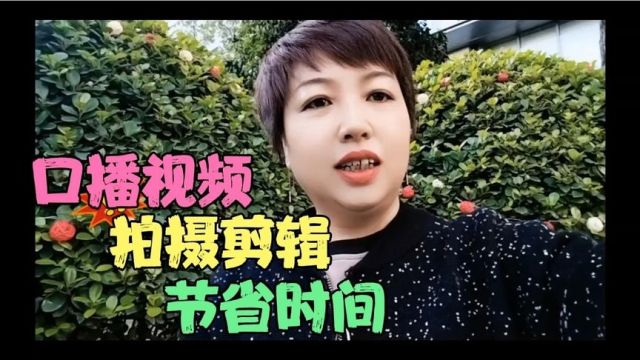 口播视频,真人出镜,拍摄剪辑非常简单,节省时间!