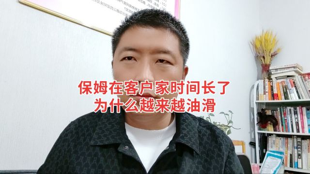 保姆在客户家时间长了为什么越来越油滑?