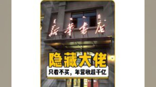 原来新华书店才是隐藏在我们身边的终极大佬#新华书店 #书店 #离谱 #万万没想到