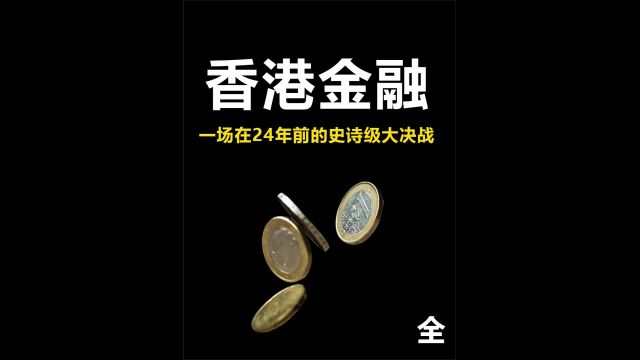 决定香港生死存亡的二百四十天,资本大鳄想做空港币,我国力挽狂澜!