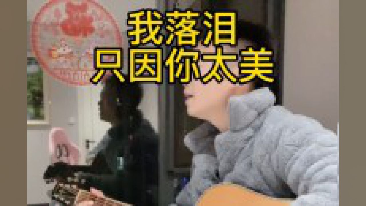 很久没展示才艺了,我是不是只是个靓仔?吉他弹唱新歌