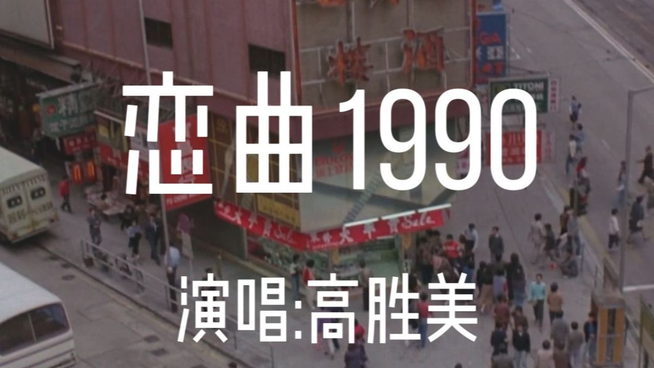 高胜美唱的《恋曲1990》真是可遇不可求的歌曲,至今还无人超越!