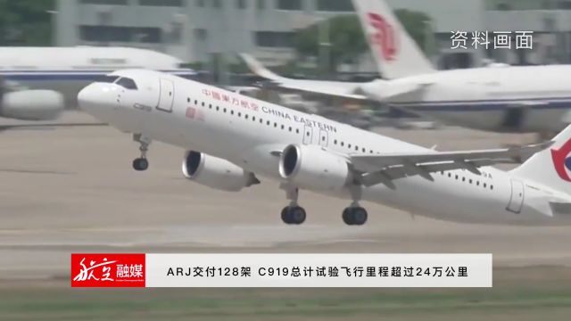 ARJ交付128架 C919总计试验飞行里程超过24万公里