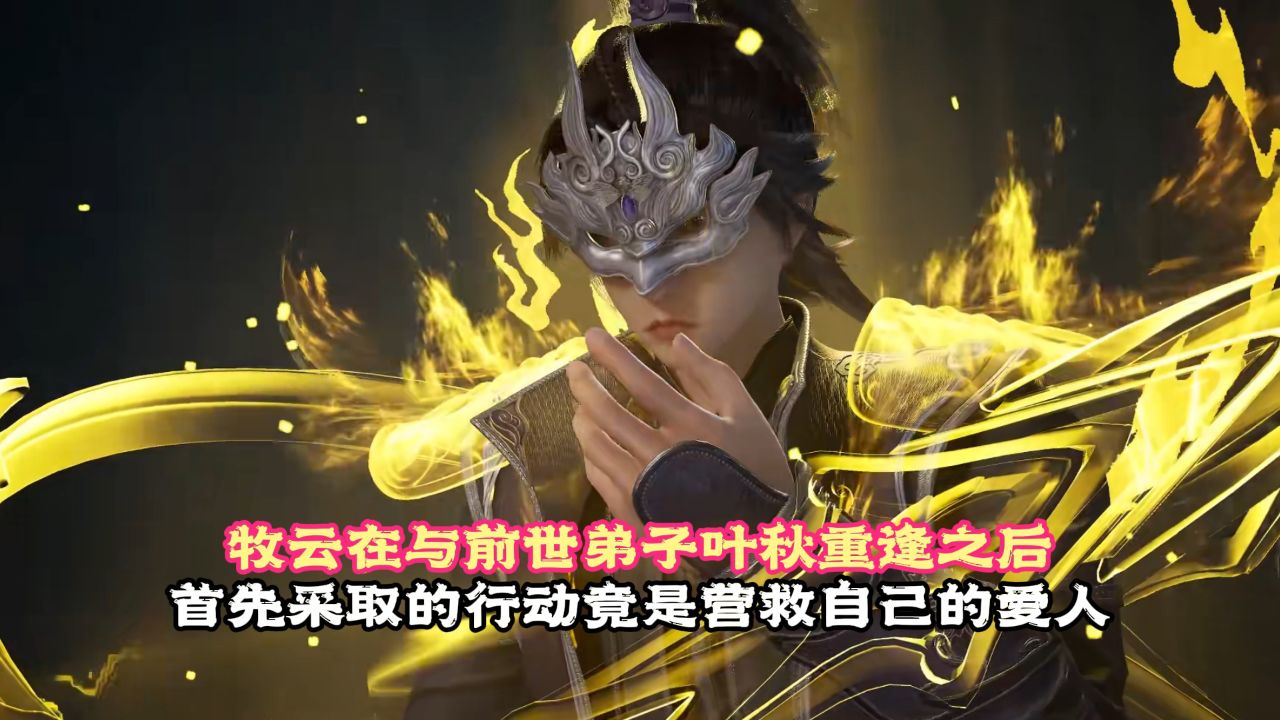 无上神帝:牧云在与前世弟子叶秋重逢之后,首先采取的行动竟是营救自己