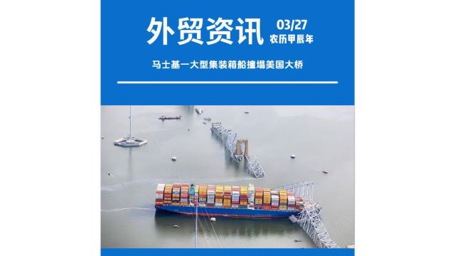 马士基一大型集装箱船撞塌美国大桥,上月曾挂靠宁波、洋山、盐田等港口