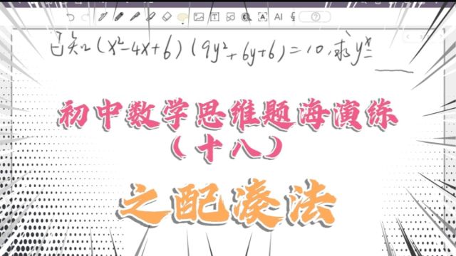 初中数学思维题海演练(十八)之配凑法