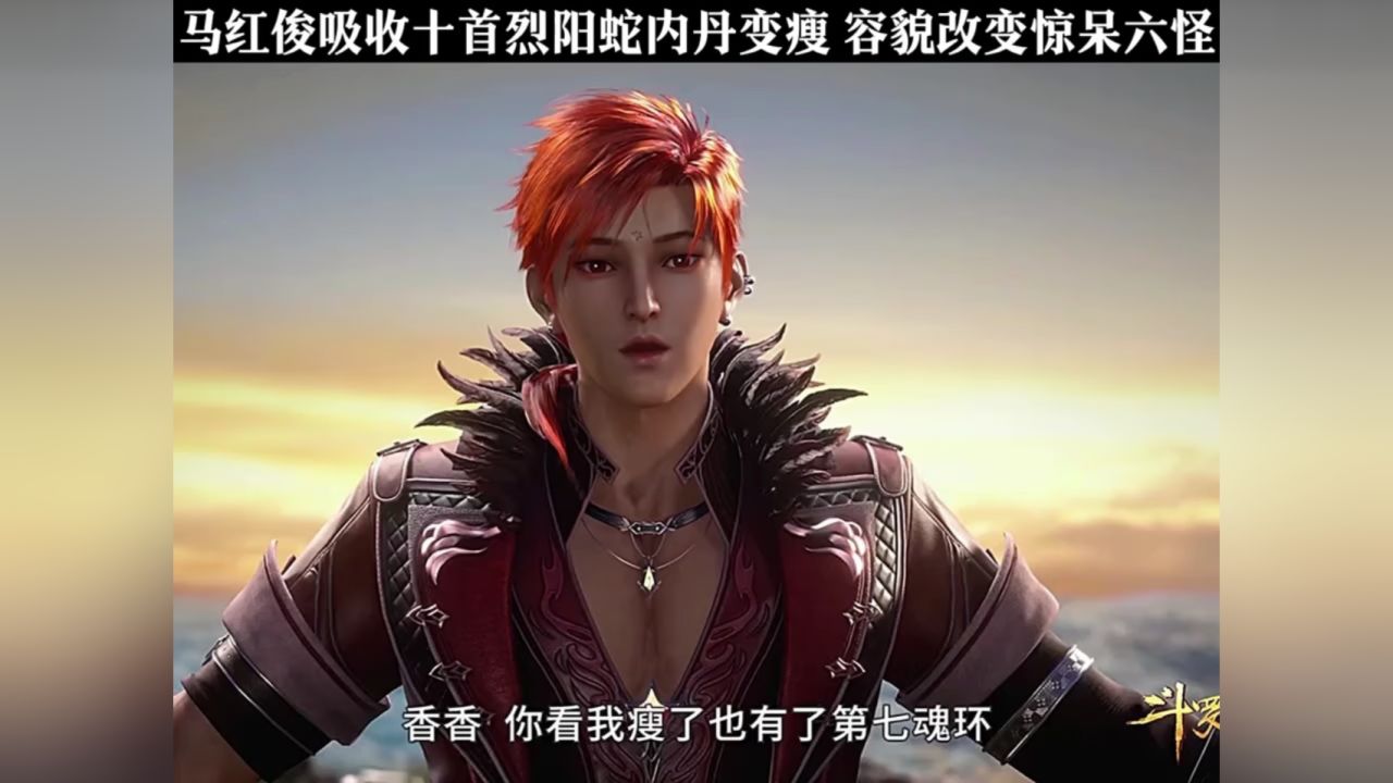 马红俊吸收十首烈阳蛇内丹,容貌改变惊呆六怪