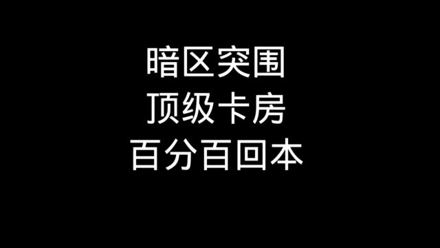 暗区突围百分之回本的卡房,你可以不开但不能没有