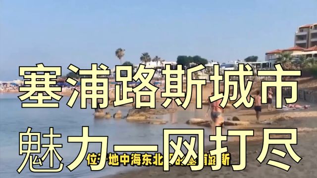 塞浦路斯:城市魅力一网打尽