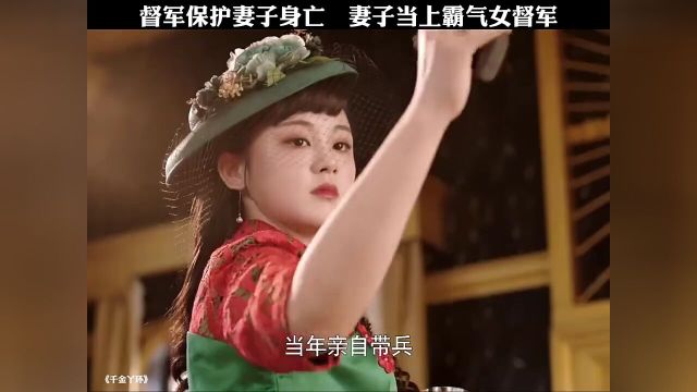 督军保护妻子身亡妻子当上霸气女督军