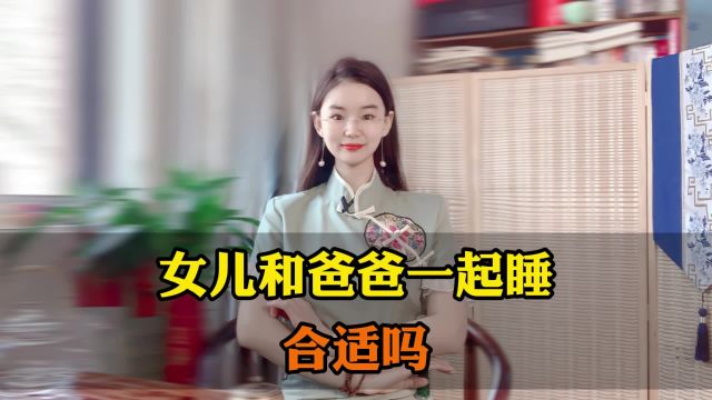 女儿要和爸爸一起睡,怎么办?