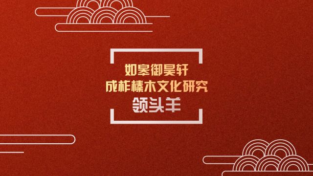 如皋御昊轩成柞榛木文化研究领头羊