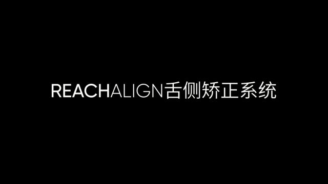 穗华口腔丽绮美舌侧矫正系统正式发布