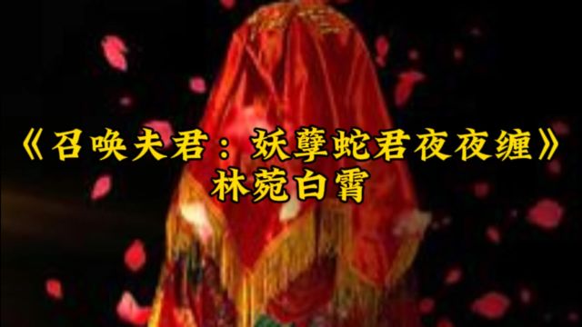 《召唤夫君:妖孽蛇君夜夜缠》林菀白霄