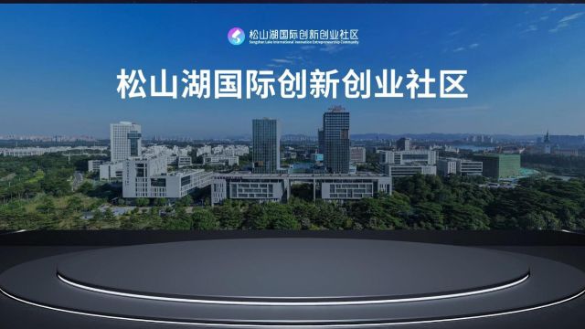 东莞这社区13家企业产品集中亮相,见证新质生产力落地生长